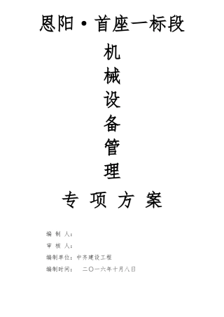 建筑工程机械设备管理方案说明