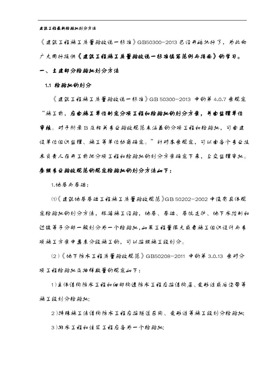 建筑工程最新检验批划分方法_第1页