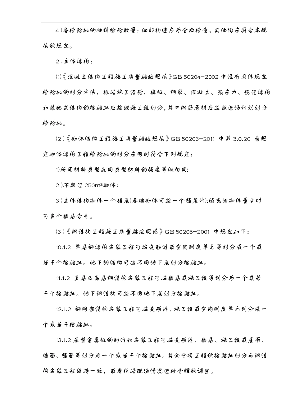 建筑工程最新检验批划分方法_第2页