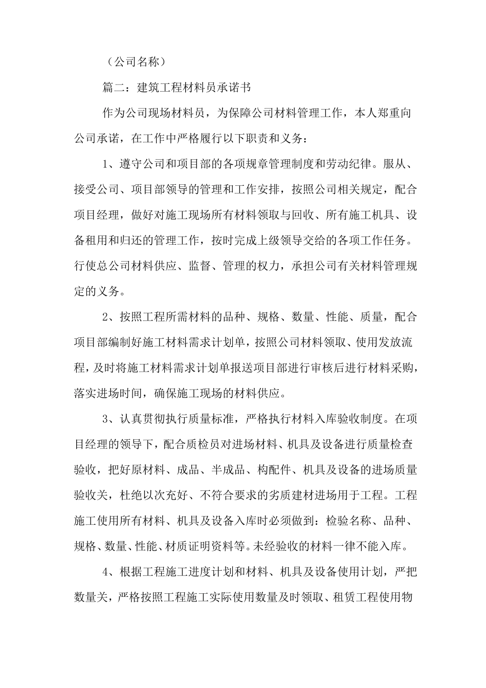 建筑工程材料承诺书3篇_第2页