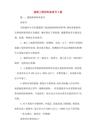 建筑工程材料承诺书3篇