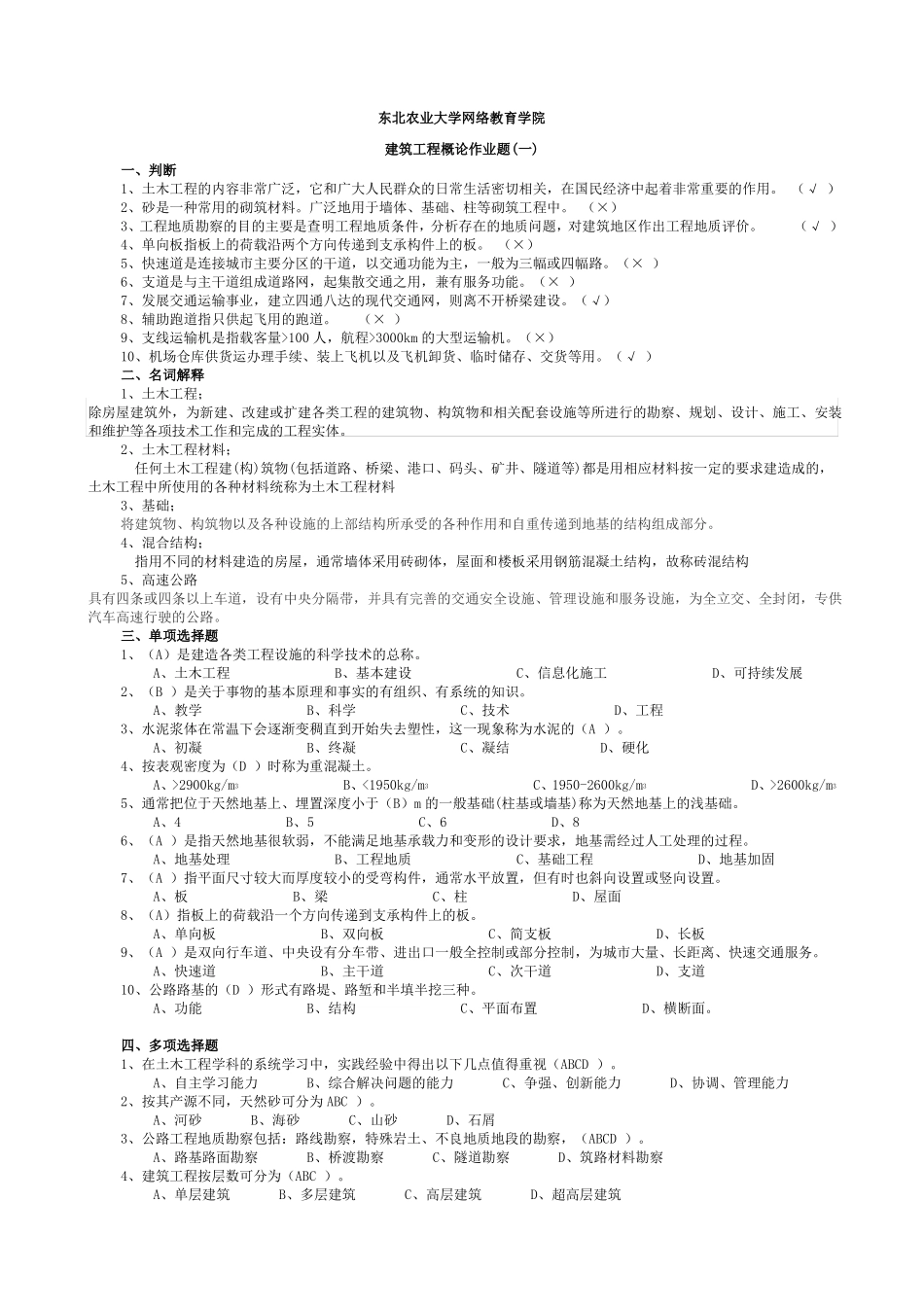 建筑工程概论作业题_第1页