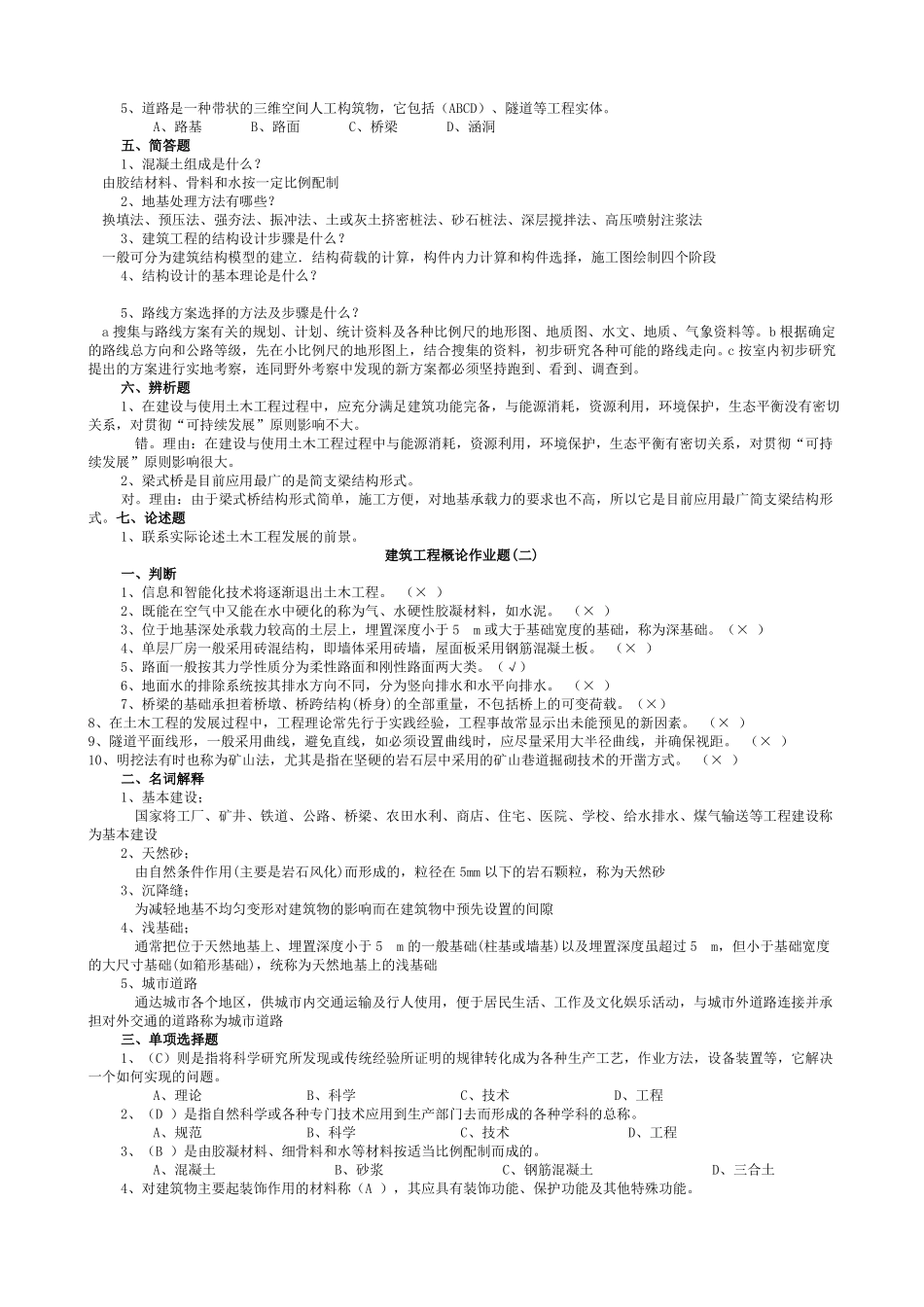 建筑工程概论作业题_第2页