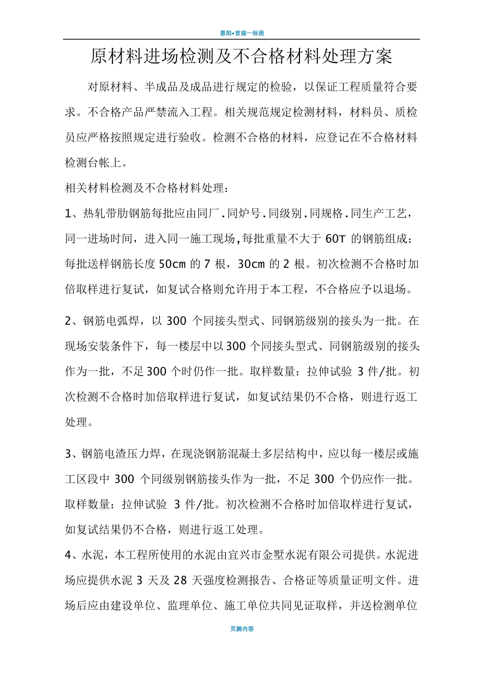 建筑工程材料检测及不合格材料处理方案_第2页