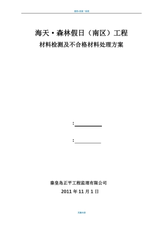 建筑工程材料检测及不合格材料处理方案