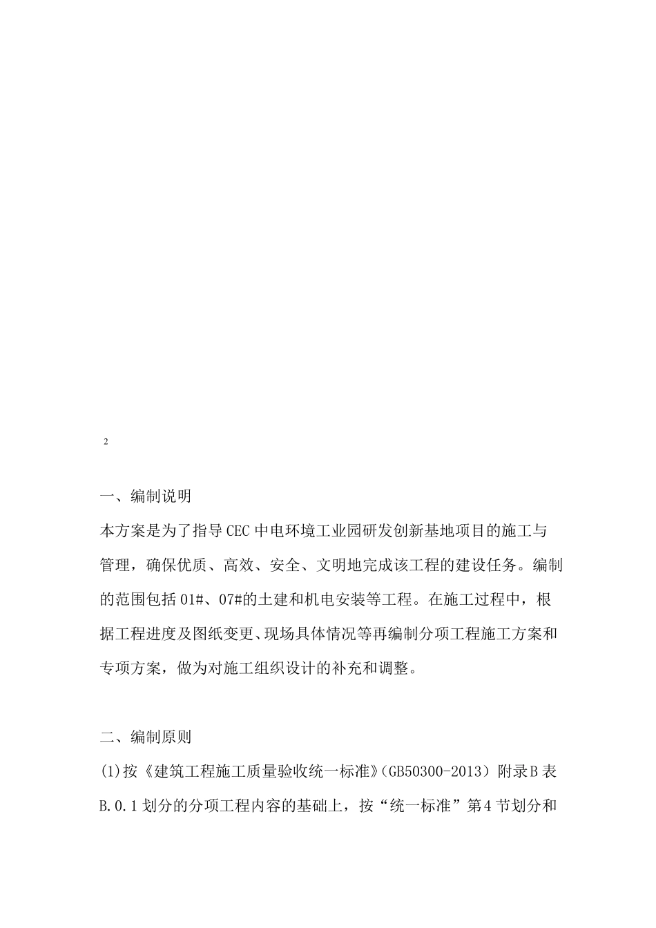 建筑工程检验批划分专项施工方案_第3页