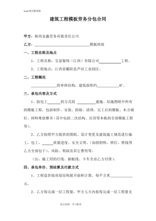 建筑工程模板劳务分包合同范本