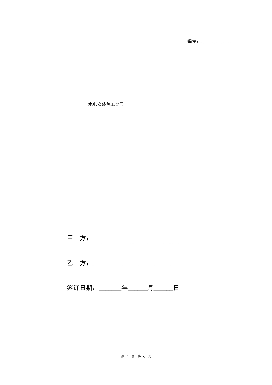 建筑工程水电安装包工合同范本_第1页