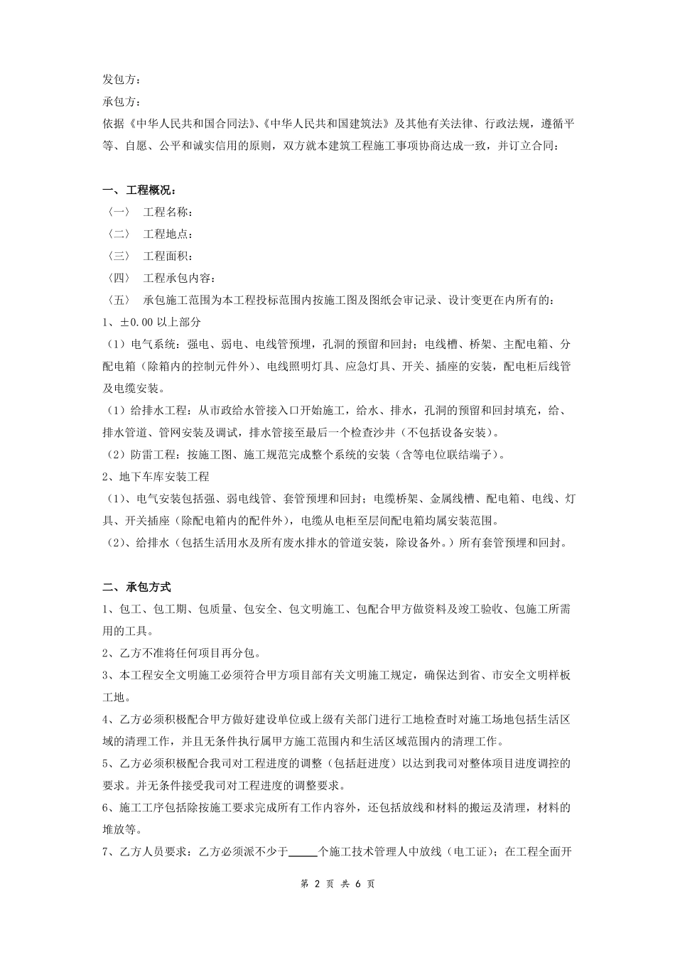 建筑工程水电安装包工合同范本_第2页