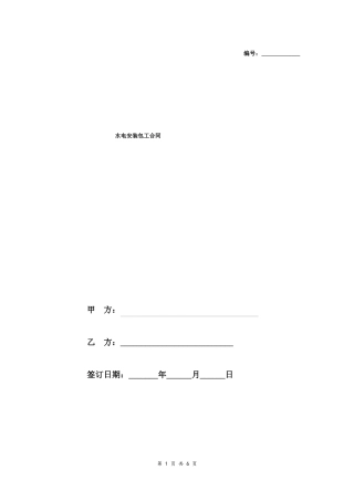 建筑工程水电安装包工合同范本