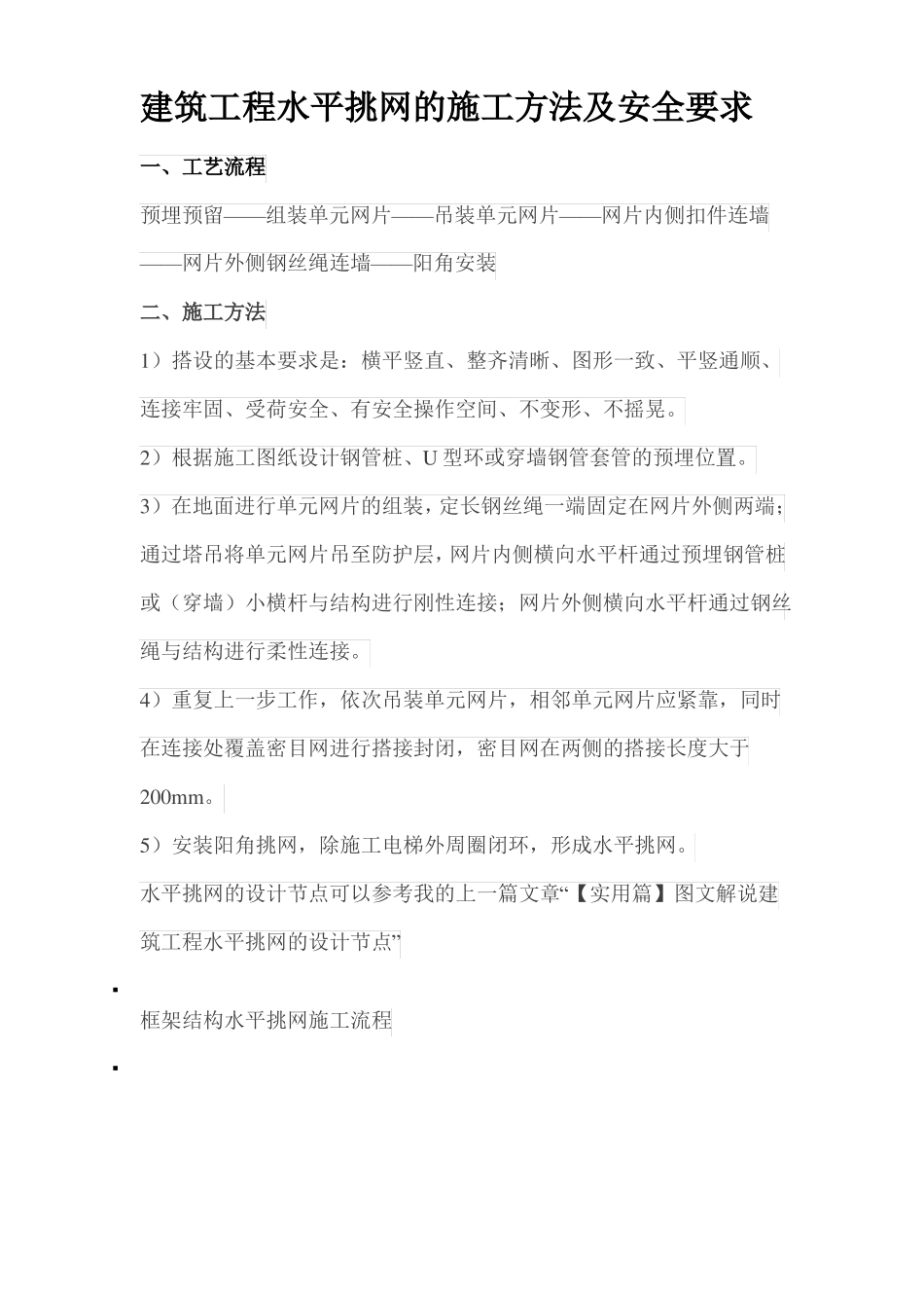 建筑工程水平挑网的施工方法及安全要求_第1页