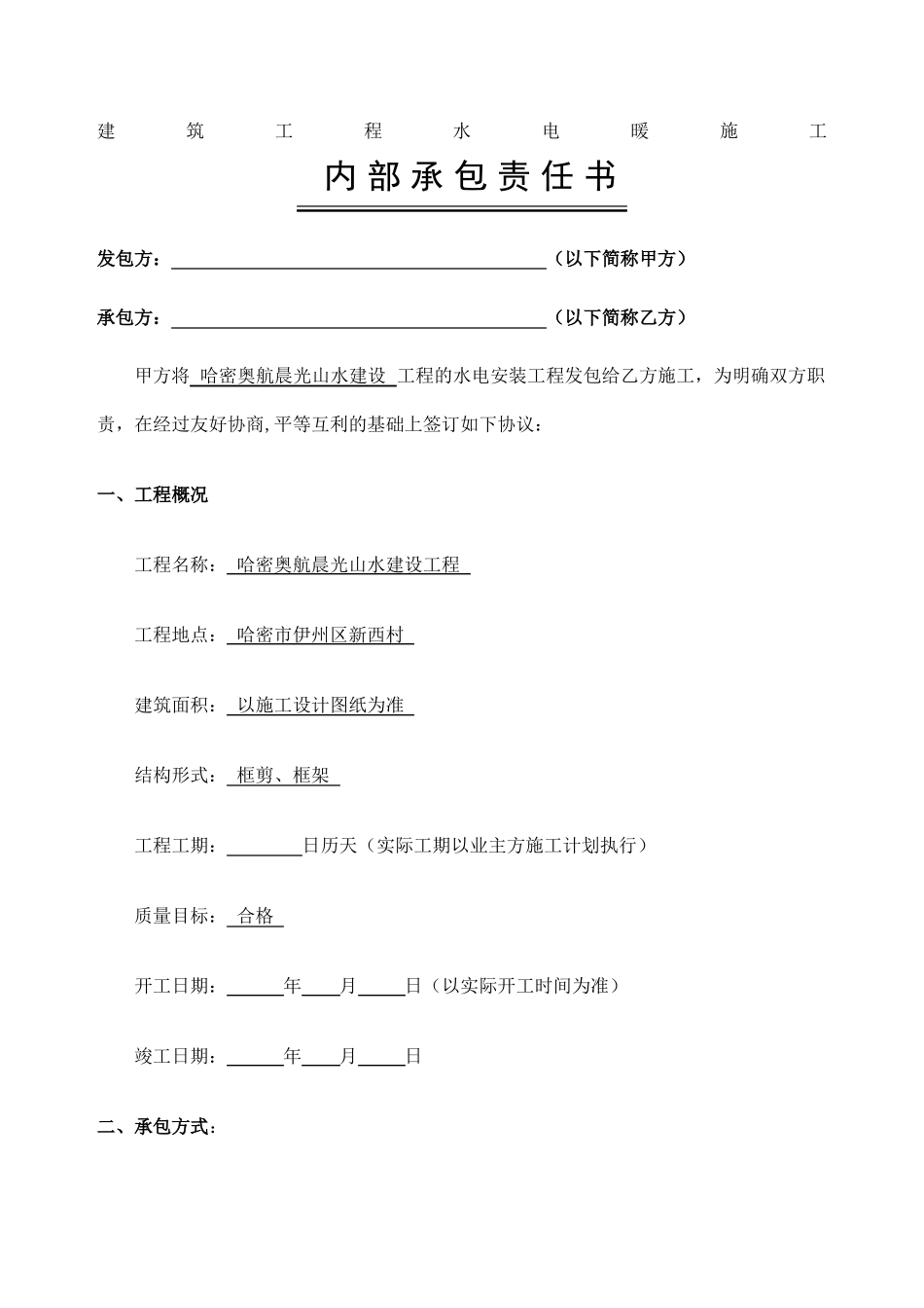 建筑工程水电暖施工承包合同_第1页