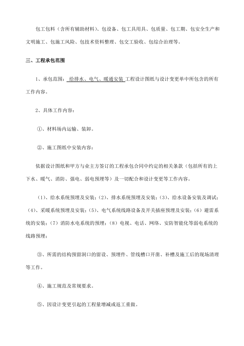 建筑工程水电暖施工承包合同_第2页