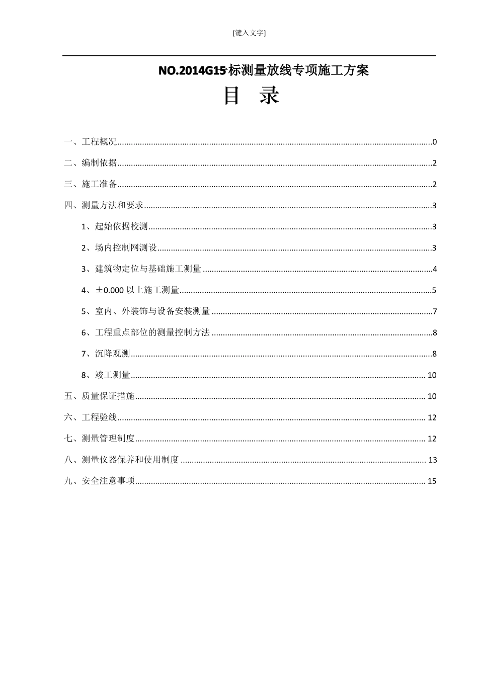 建筑工程测量放线专项施工方案_第1页