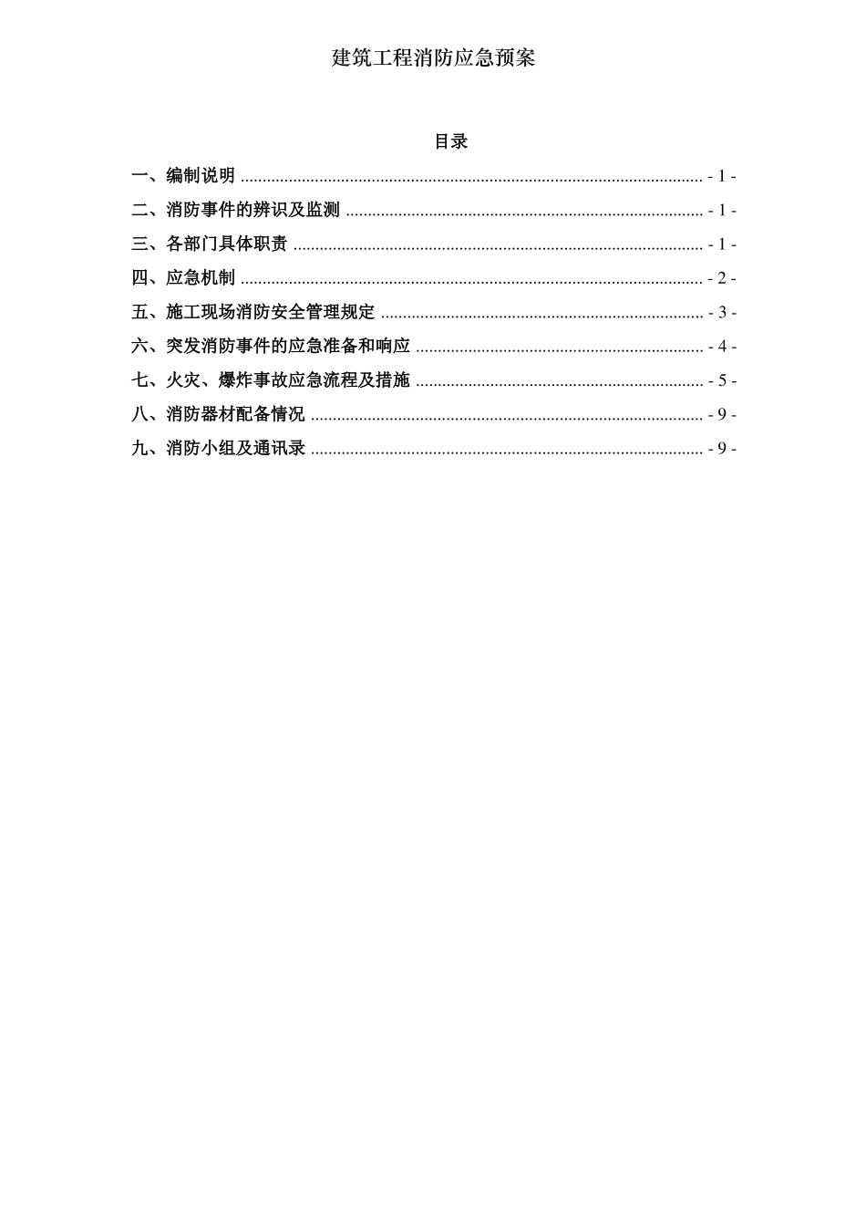 建筑工程消防应急预案_第1页