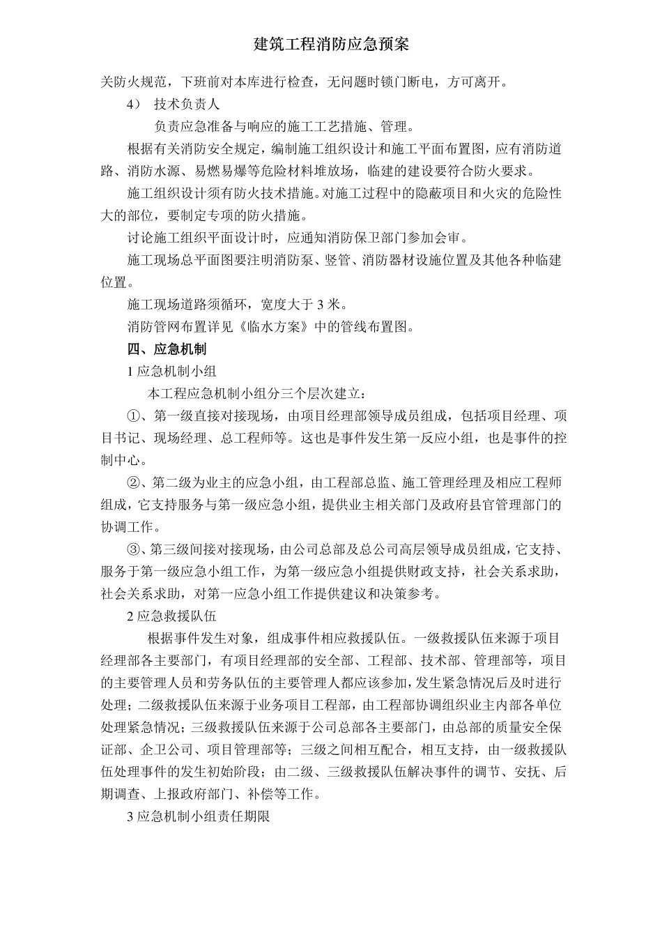 建筑工程消防应急预案_第3页