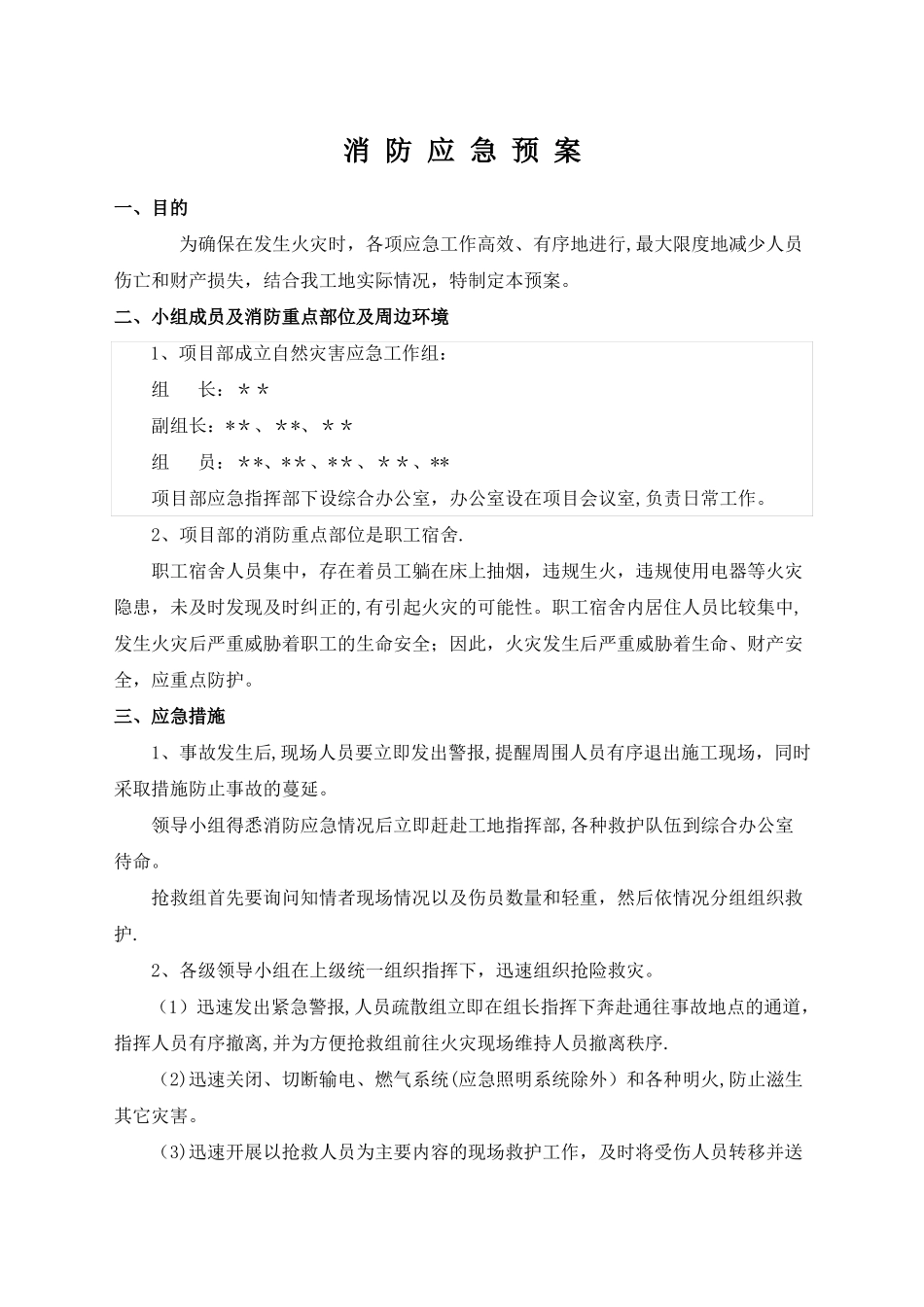 建筑工程消防安全应急预案_第1页