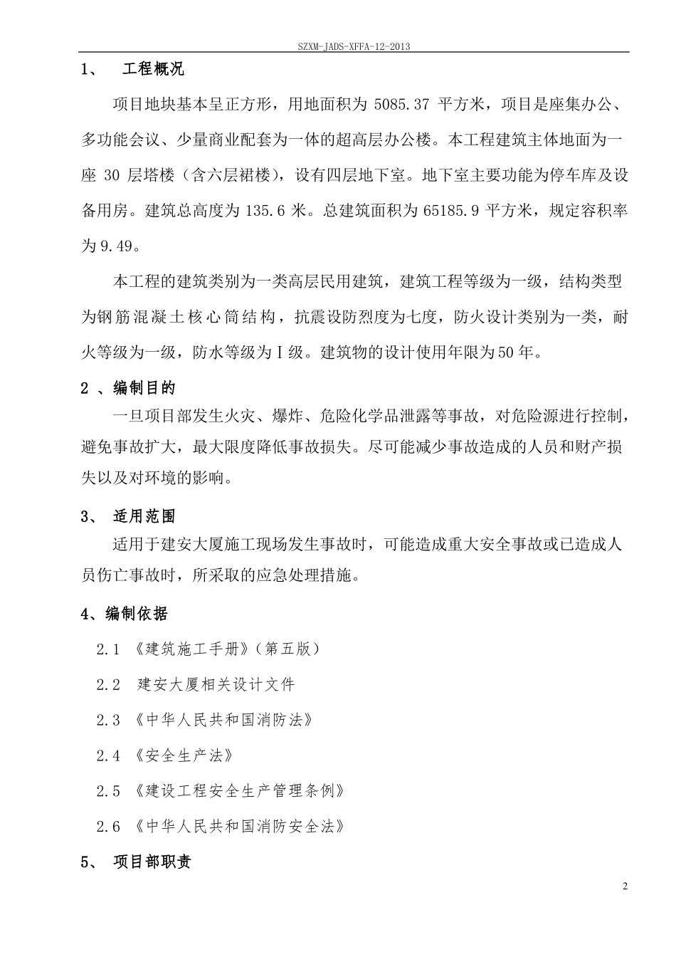 建筑工程消防救援应急预案_第3页