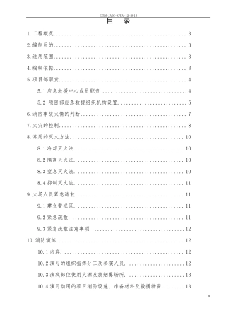 建筑工程消防救援应急预案