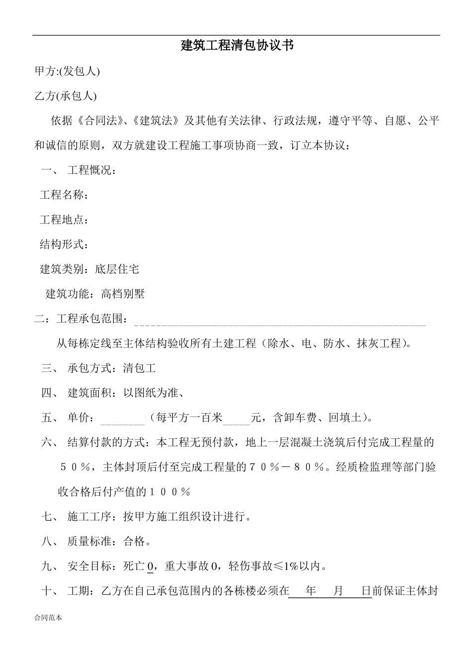 建筑工程清包协议书_第1页