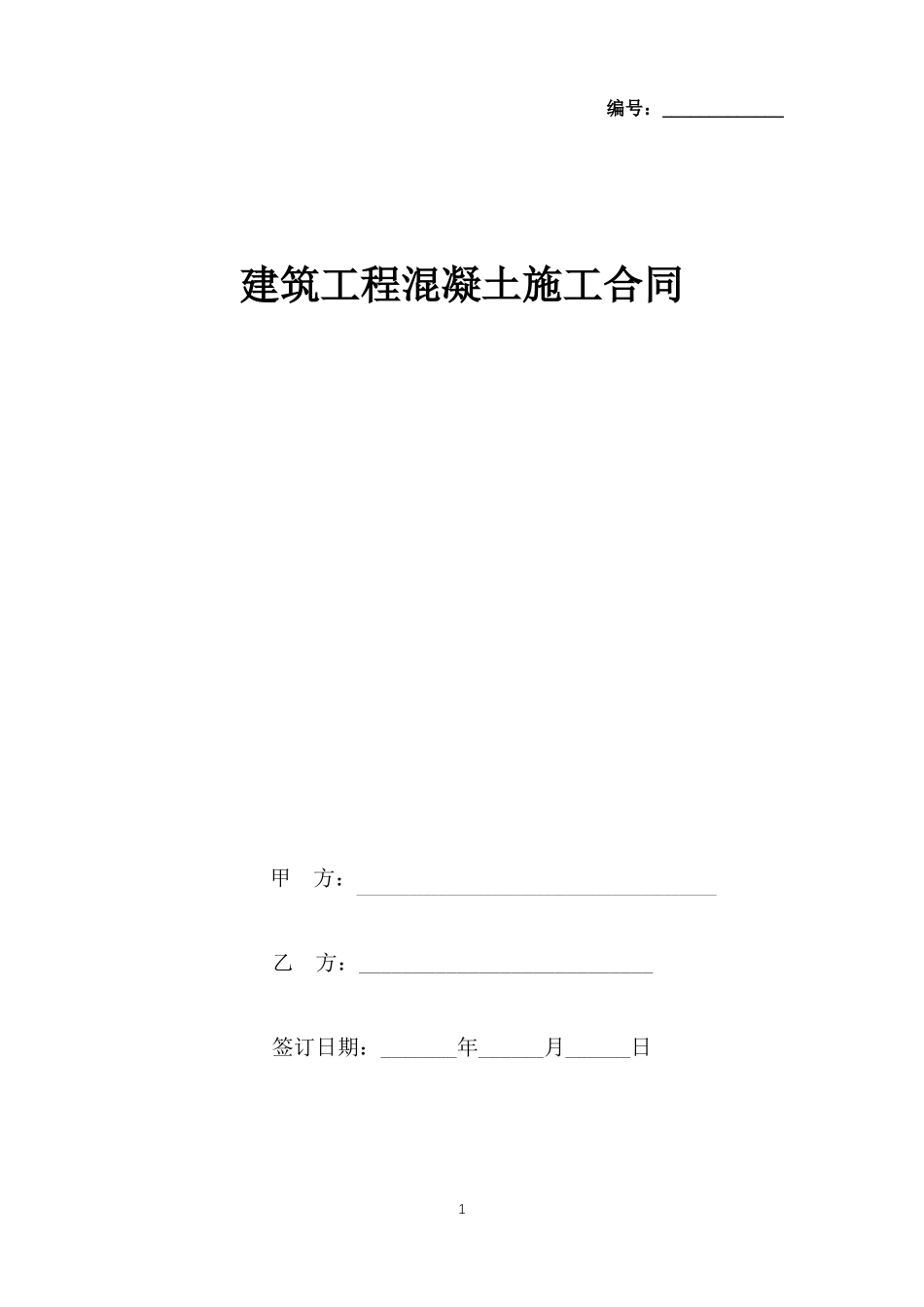 建筑工程混凝土施工合同协议书范本_第1页