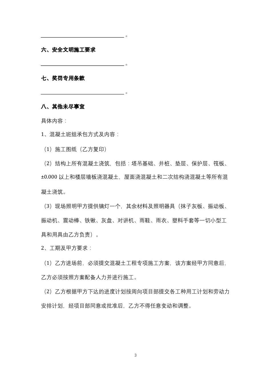 建筑工程混凝土施工合同协议书范本_第3页