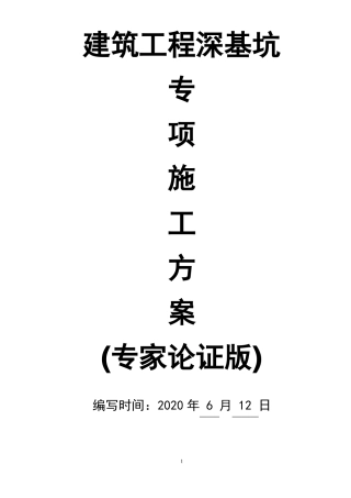 建筑工程深基坑专项施工方案专家论证版