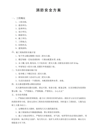 建筑工程消防方案