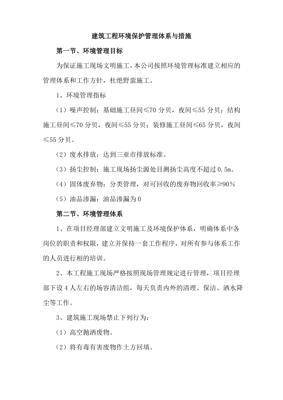 建筑工程环境保护管理体系与措施_第1页