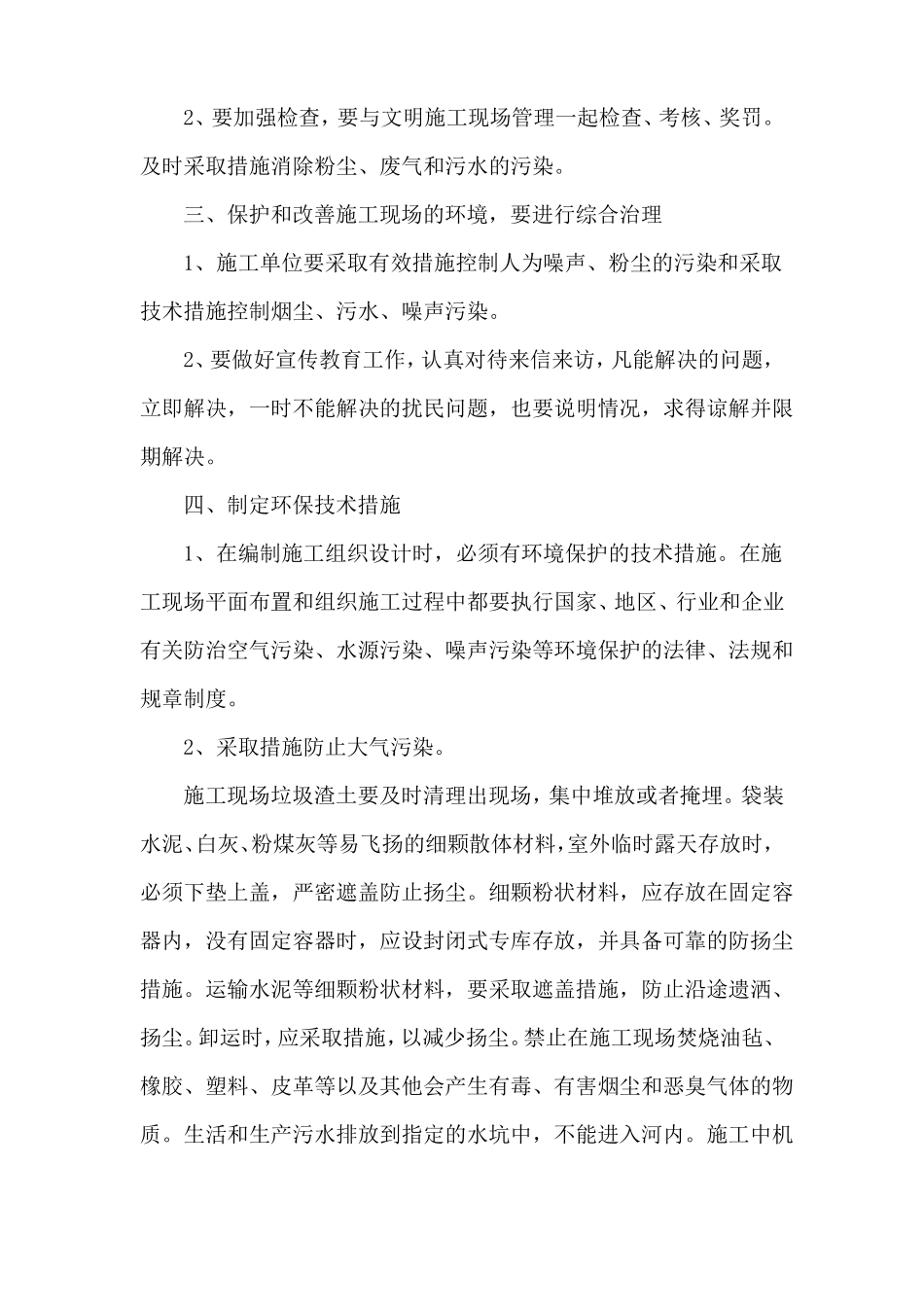 建筑工程环境保护管理体系与措施_第3页