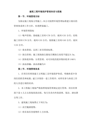 建筑工程环境保护管理体系与措施