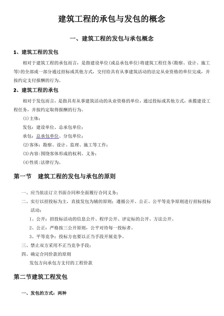 建筑工程的承包与发包的概念_第1页