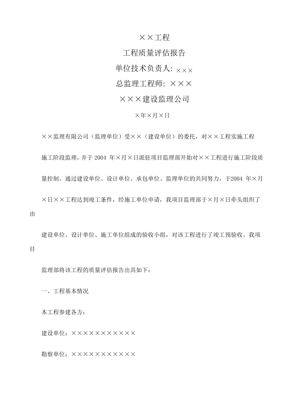 建筑工程监理质量评价报告_第1页