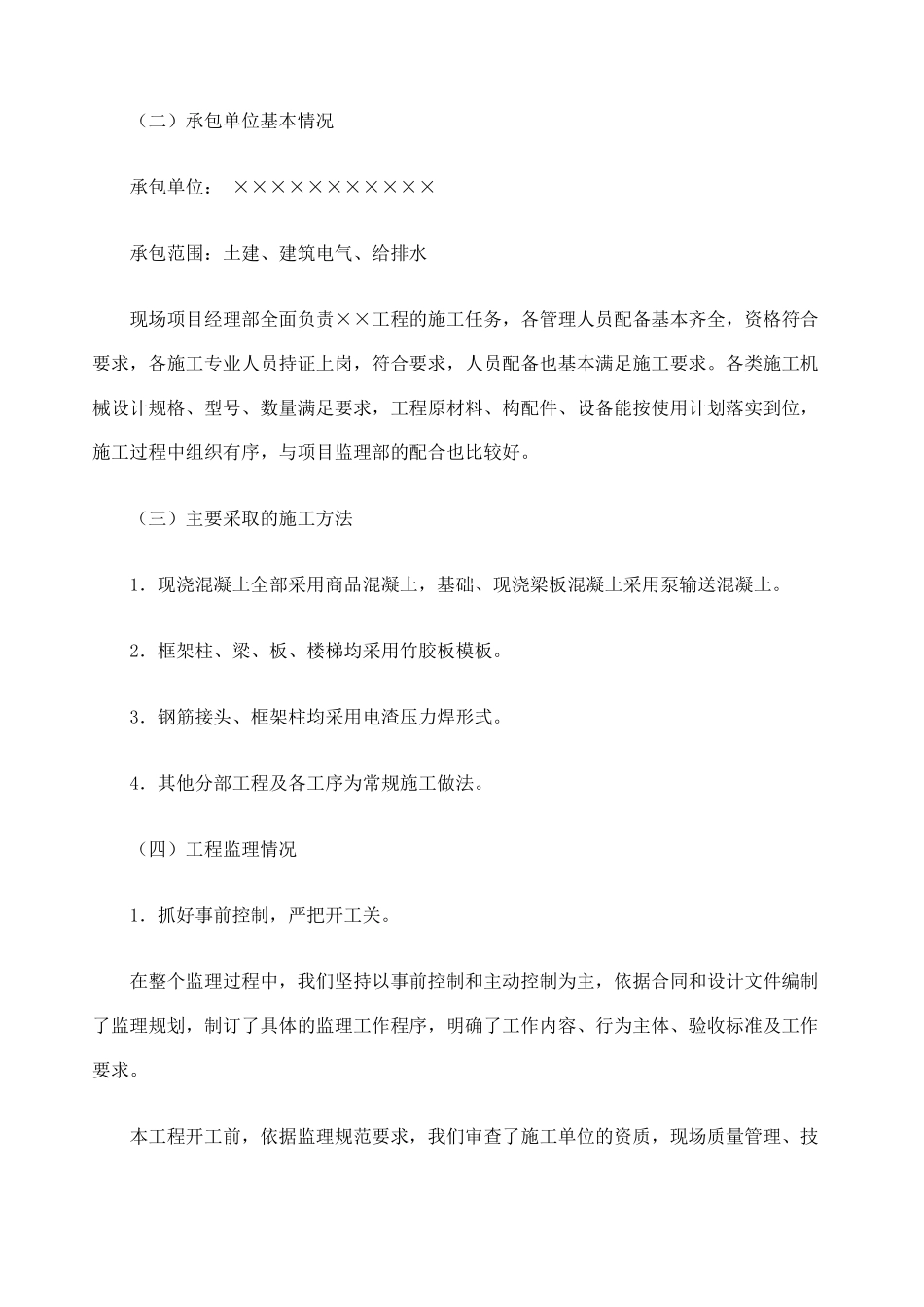 建筑工程监理质量评价报告_第3页
