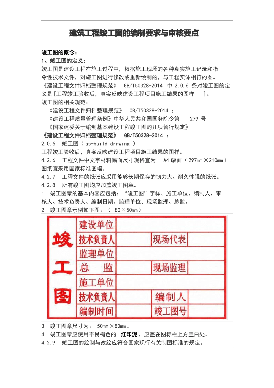 建筑工程竣工图的编制要求与审核要点_第1页