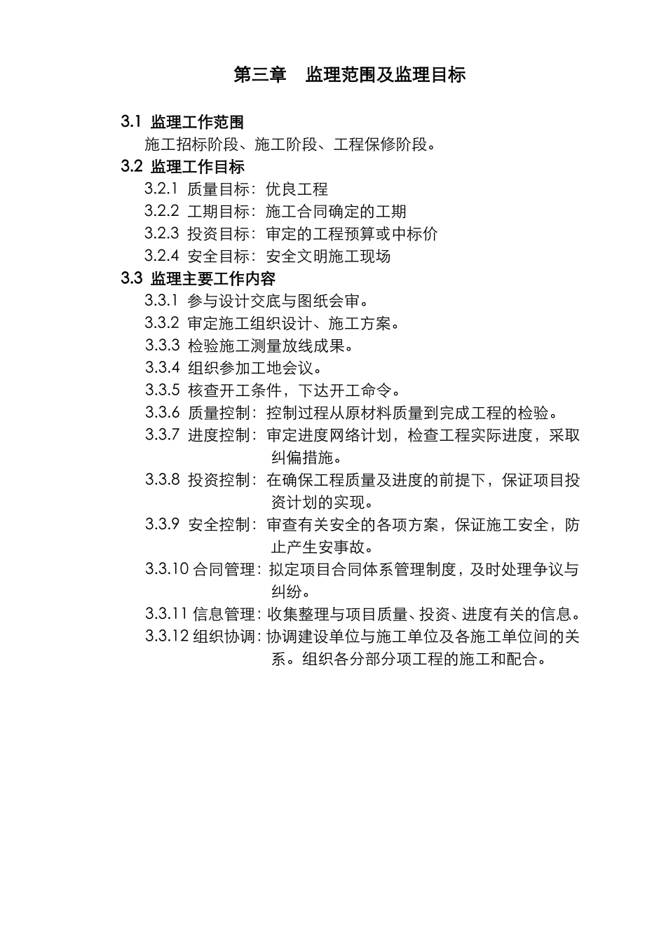 建筑工程监理规划-_第3页