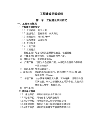 建筑工程监理规划-