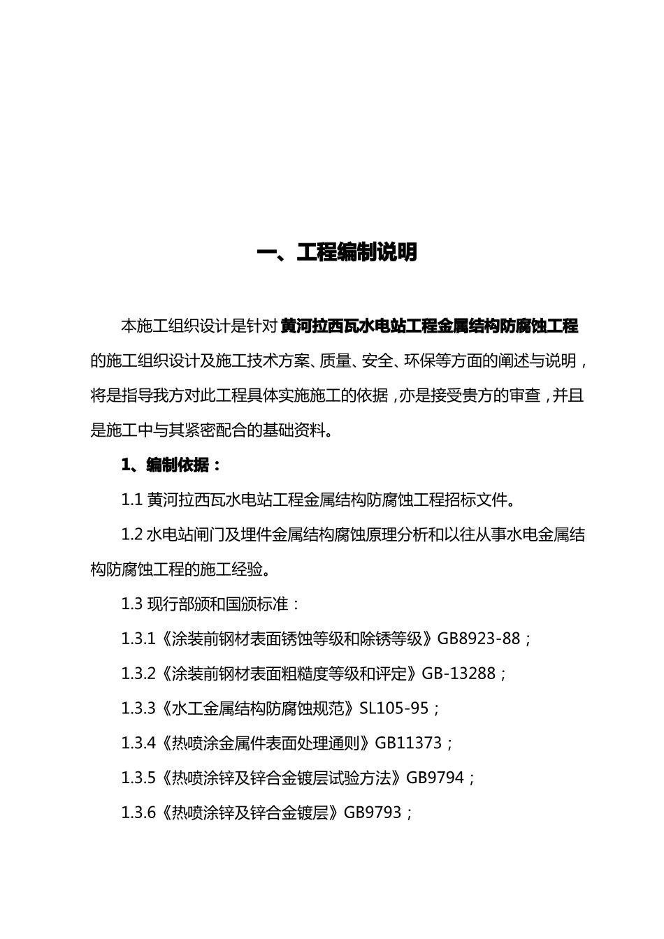 建筑工程管理水电站闸门喷锌工程方案_第3页