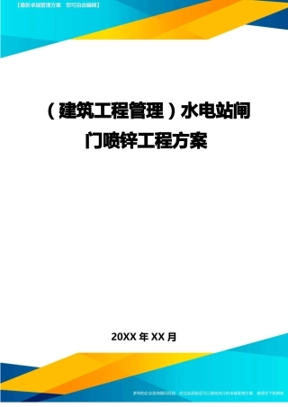 建筑工程管理水电站闸门喷锌工程方案