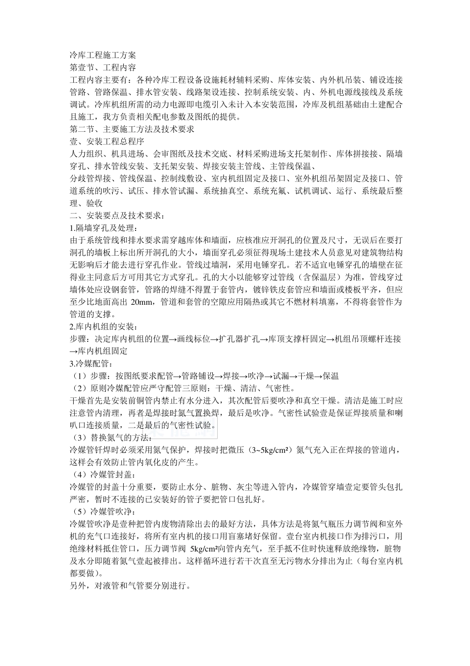 建筑工程管理冷库工程施工方案_第2页