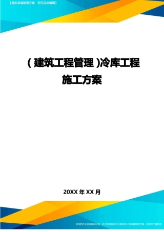 建筑工程管理冷库工程施工方案