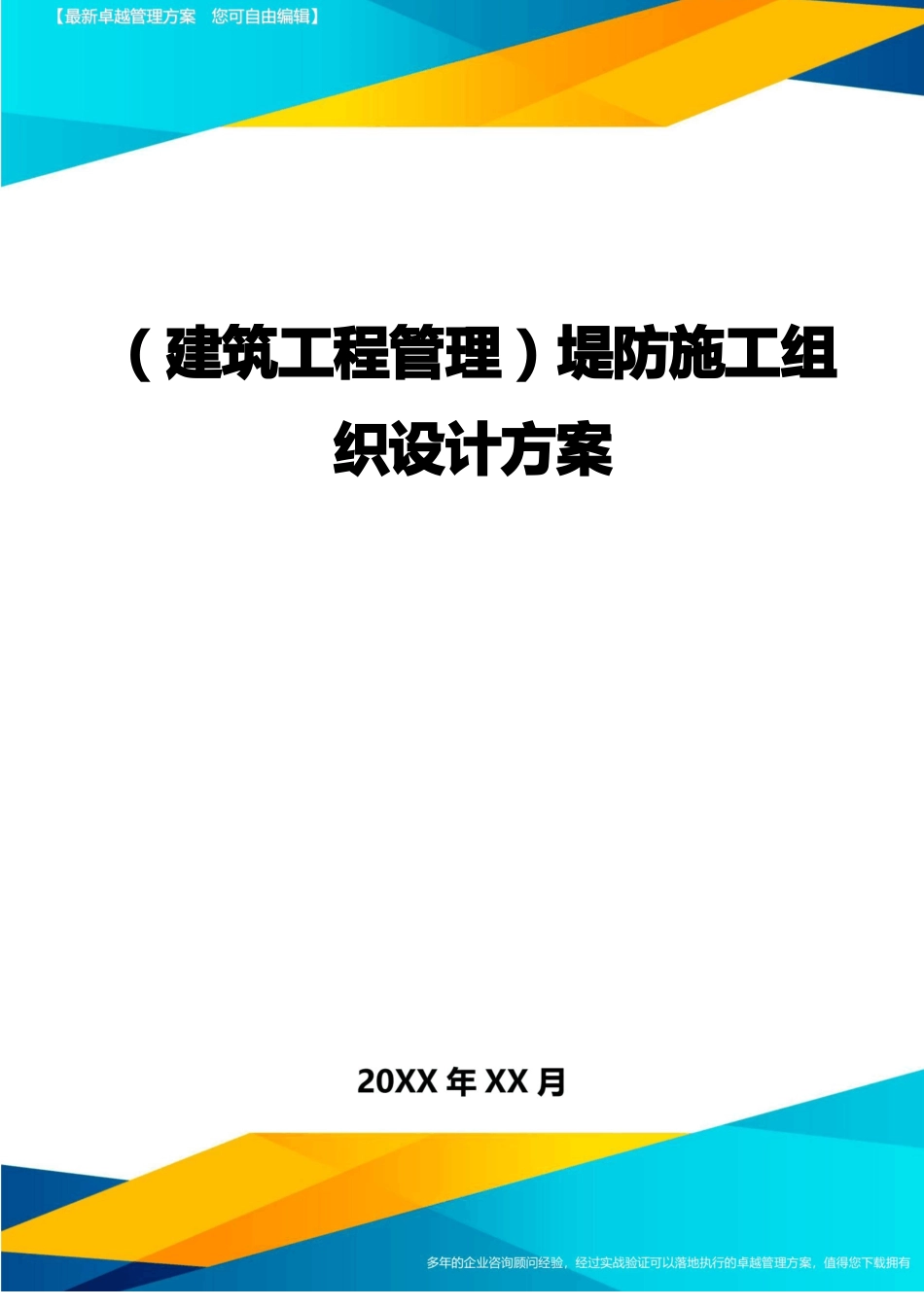 建筑工程管理堤防施工组织设计方案_第1页