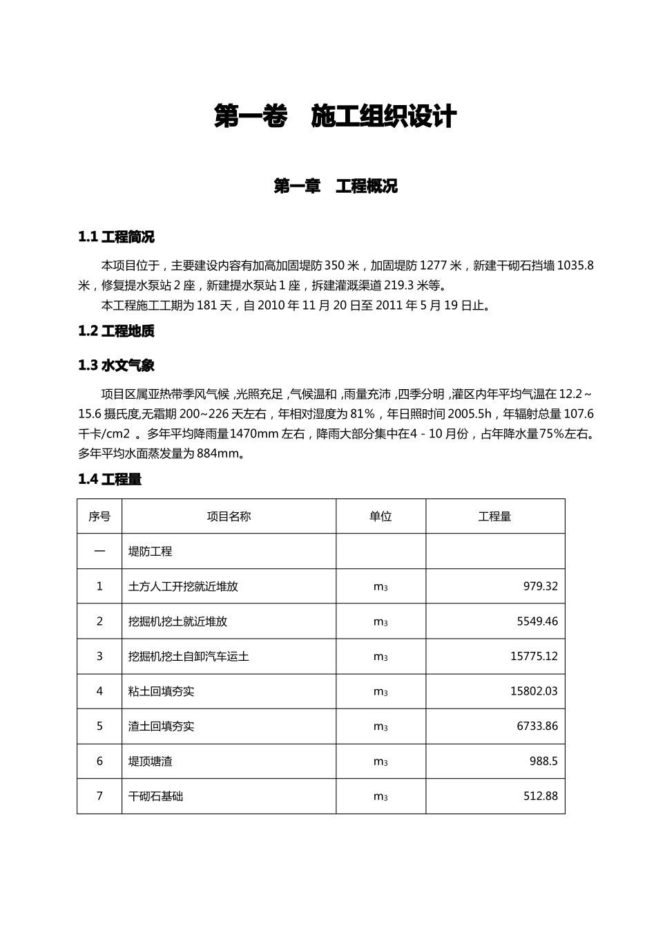 建筑工程管理堤防施工组织设计方案_第2页
