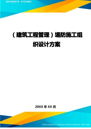 建筑工程管理堤防施工组织设计方案