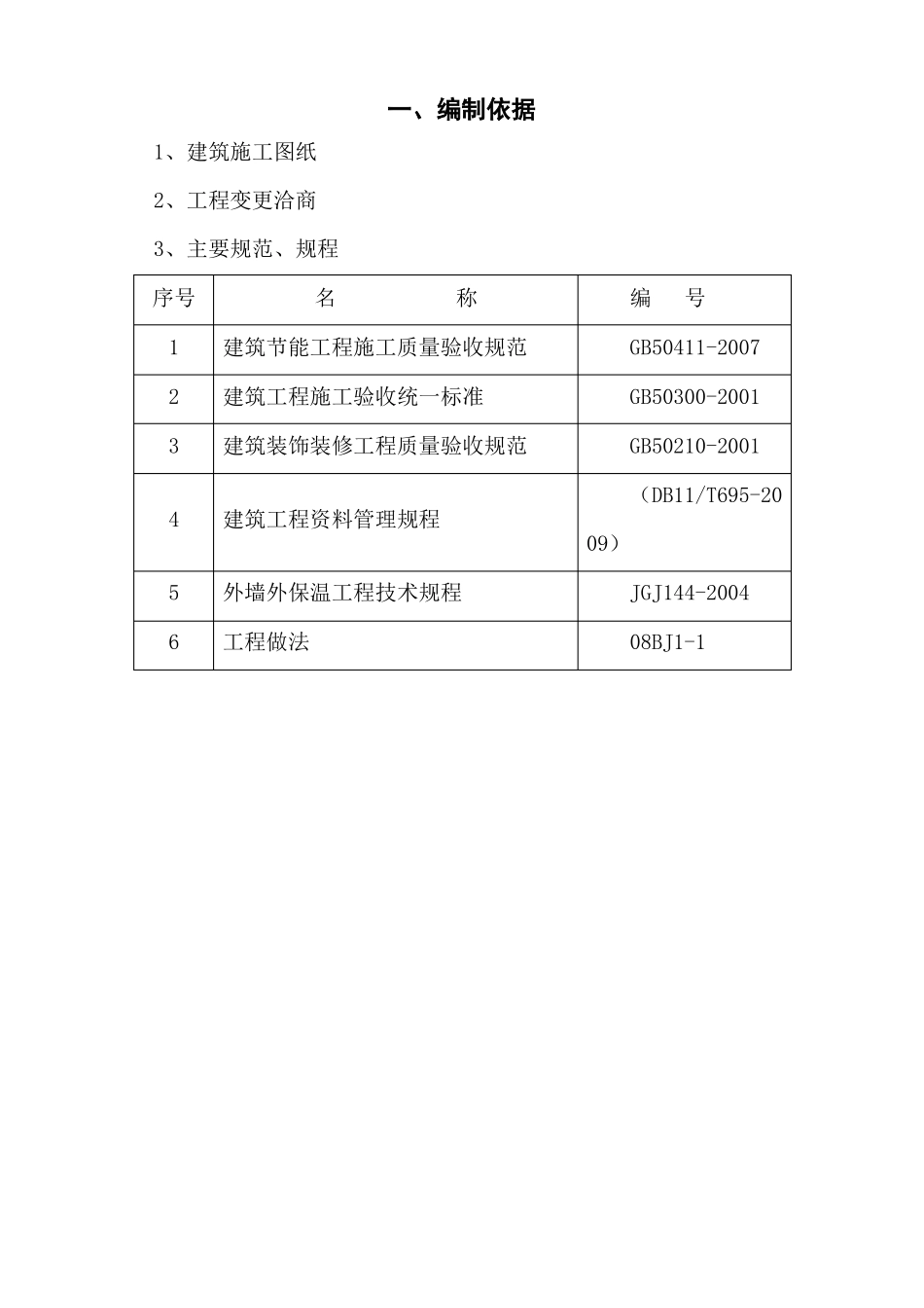 建筑工程节能专项施工方案_第2页