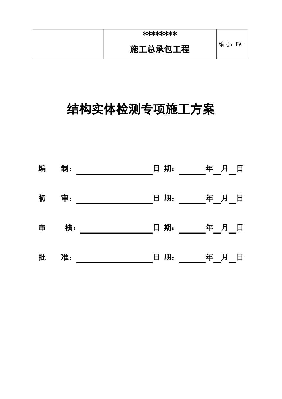建筑工程结构实体检测方案_第1页