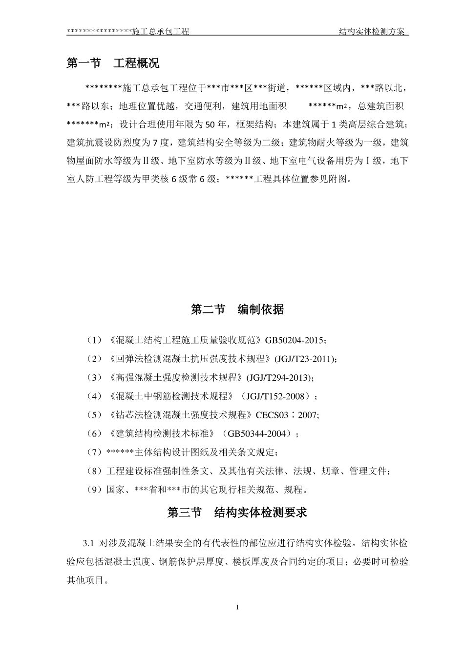 建筑工程结构实体检测方案_第3页