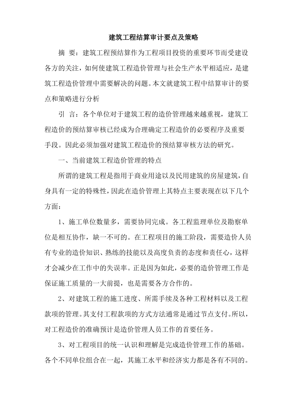 建筑工程结算审计要点及策略_第1页