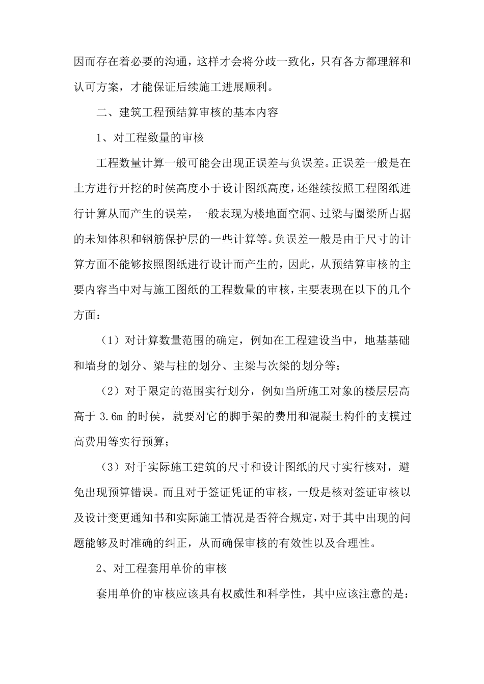 建筑工程结算审计要点及策略_第2页