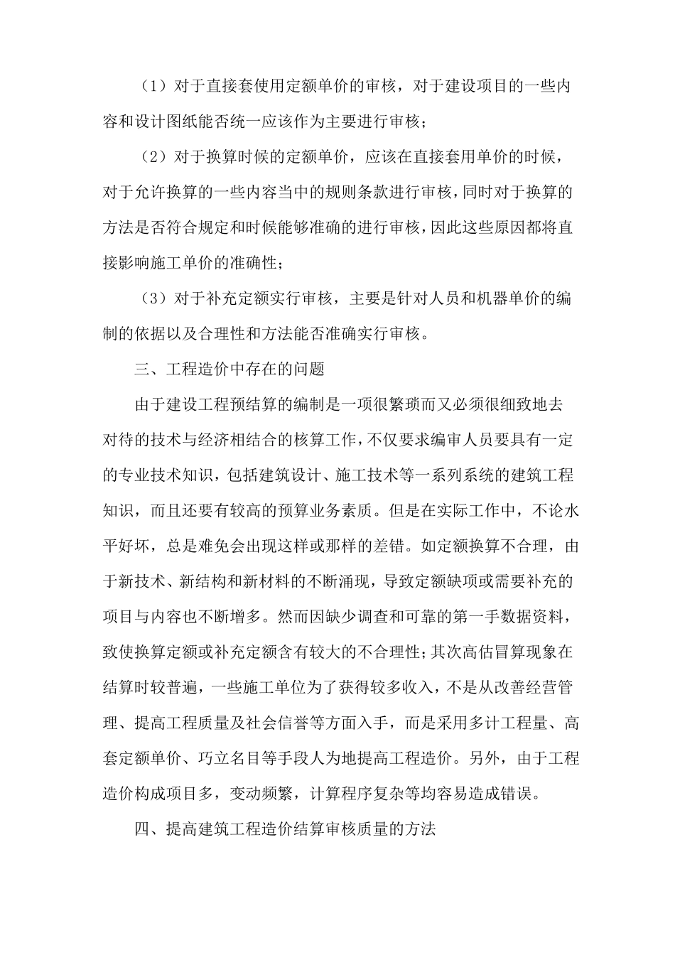 建筑工程结算审计要点及策略_第3页